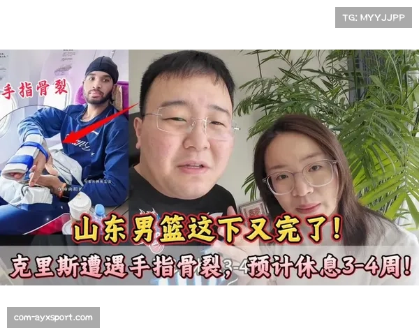 克里斯手指骨裂预计缺席3-4周，山东内线轮换受影响